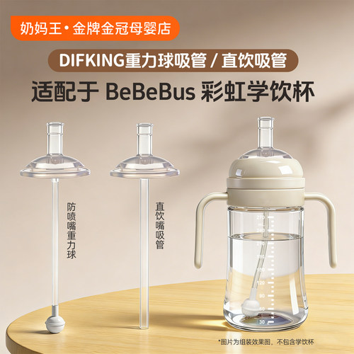 适配bebebus彩虹学饮杯配件