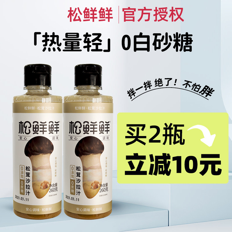 清心湖松茸沙拉汁松鲜鲜焙煎芝麻酱日式和风水果蔬菜专用凉拌菜酱