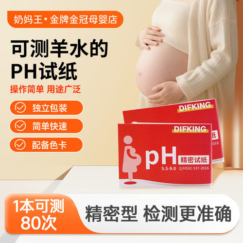 孕妇羊水检测试纸pH精密试纸