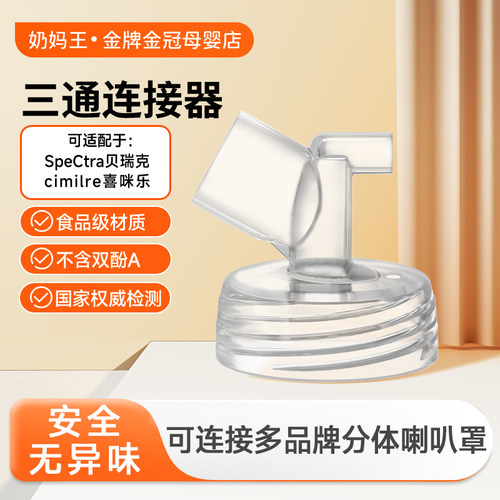 适配贝瑞克全系吸奶器三通连接器