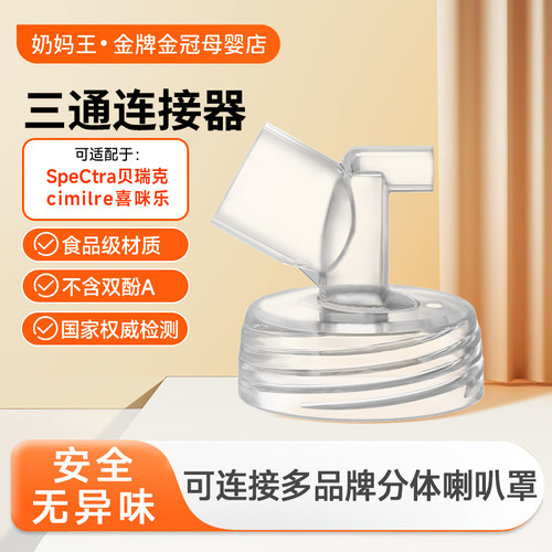 DIFKING三通连接器适配于贝瑞克大贝贝S1S2吸奶器配件吸乳护罩 - 封面