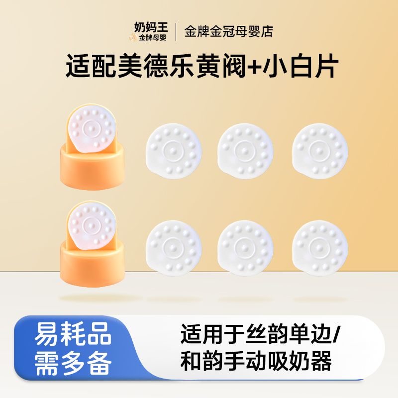适配美德乐吸奶器配件黄阀小白片