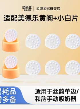 适配美德乐吸奶器配件手动电动丝韵单边防溢出阀黄阀小白片组合