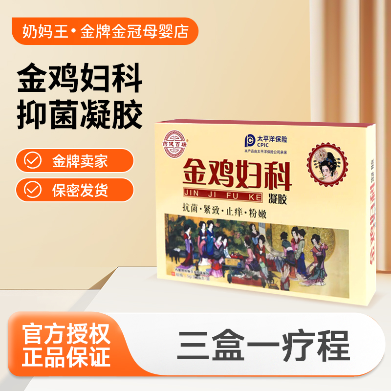 金鸡妇科抑菌凝胶女性苦参私处护理白带私处妇用私护金鸡牌正品