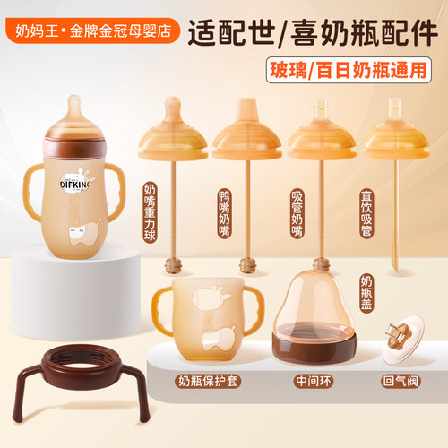 适配世喜防胀气玻璃奶瓶配件