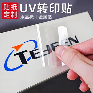 水晶标定制印刷设计标签不干胶贴uv转运商标logo金属广告撕膜留字
