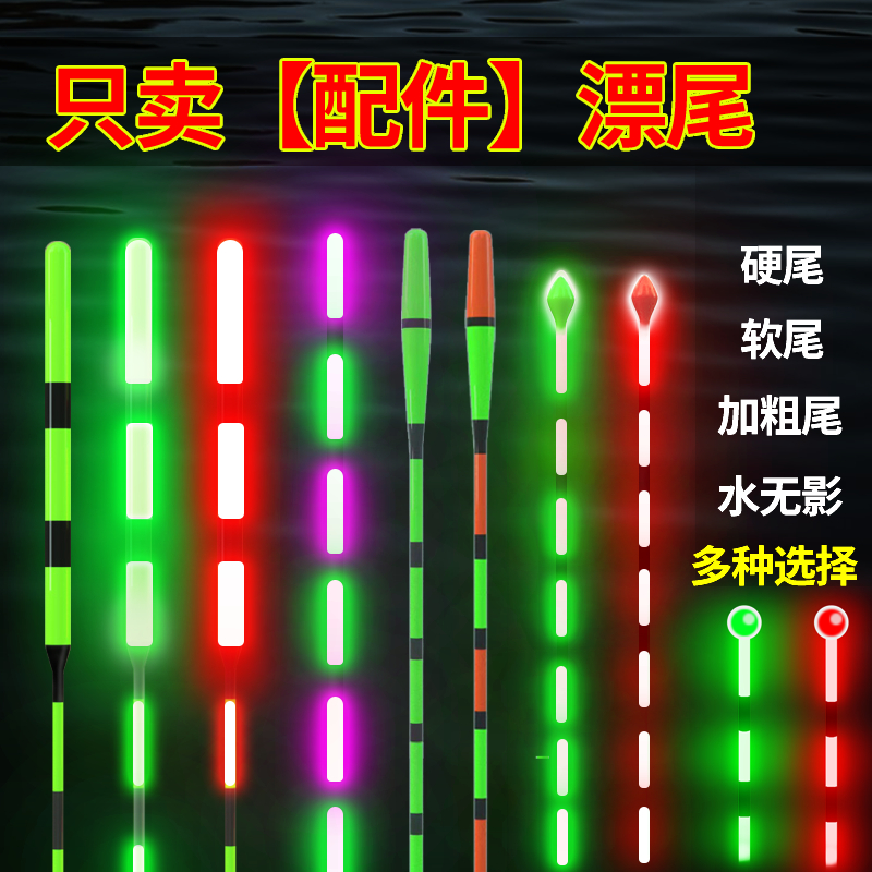 【漂尾配件】咬钩变色不变色软尾硬尾加粗尾漂425电池细丝通用型