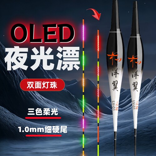 洋翼OLED夜光漂双面灯珠1.0mm硬尾长续航425咬钩变色日夜两用浮漂