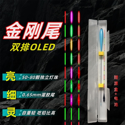 0.65mm双面OLED金刚尾电子夜光漂咬钩变色高灵敏鲫鱼漂排灯浮漂