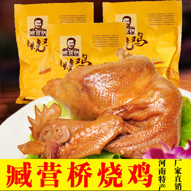 河南烧鸡臧营桥新乡特产正宗