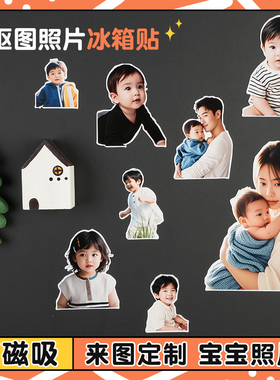 宝宝冰箱贴定制抠图照片diy周岁纪念品周边磁吸打印磁贴磁铁冲印