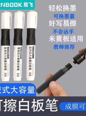 易飞可擦白板笔成膜直液式水性可擦粗头哑光投影板家用教学大容量