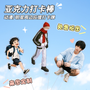 亚克力打卡棒手拿打卡牌合影棒自拍杆演唱会明星周边应援来图定制