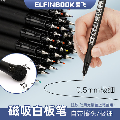 易飞磁吸白板笔0.5mm极细