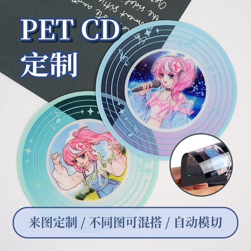 CD唱片定制PET唱片小卡定制照片打印二次元动漫明星周边应援物料