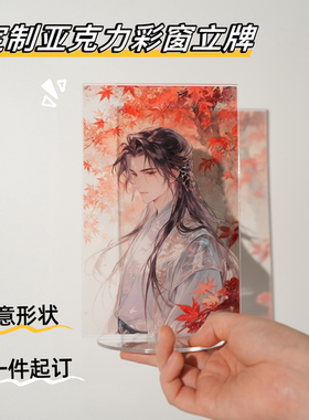 亚克力人形立牌定制彩窗自印来图自制diy卡通小摆件桌面场景立牌