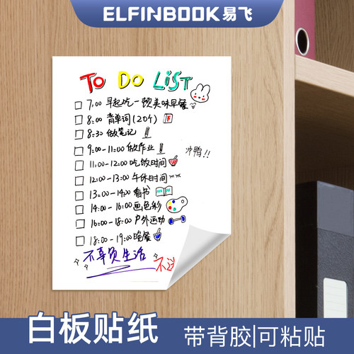 易飞白板贴纸带背胶可粘贴可擦写
