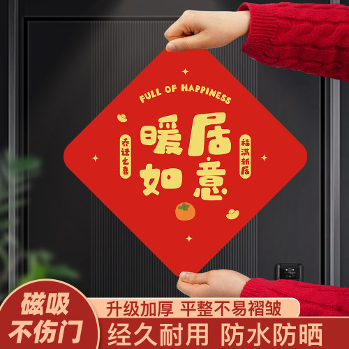 福字门贴磁吸易飞新年