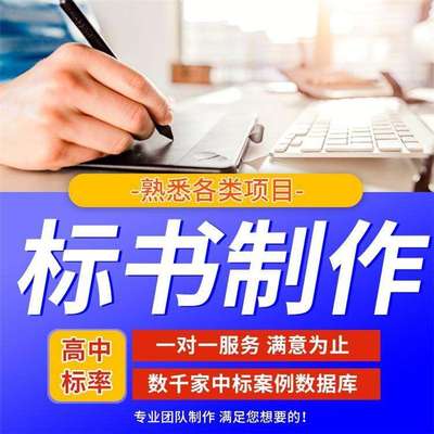 招投标文件代做采购政府物业设计标书框架服务类工程类标书代写