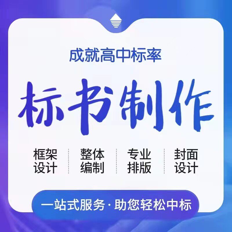 标书代写框架设计服务类采购类工程类标书撰写招投标文件制作排版