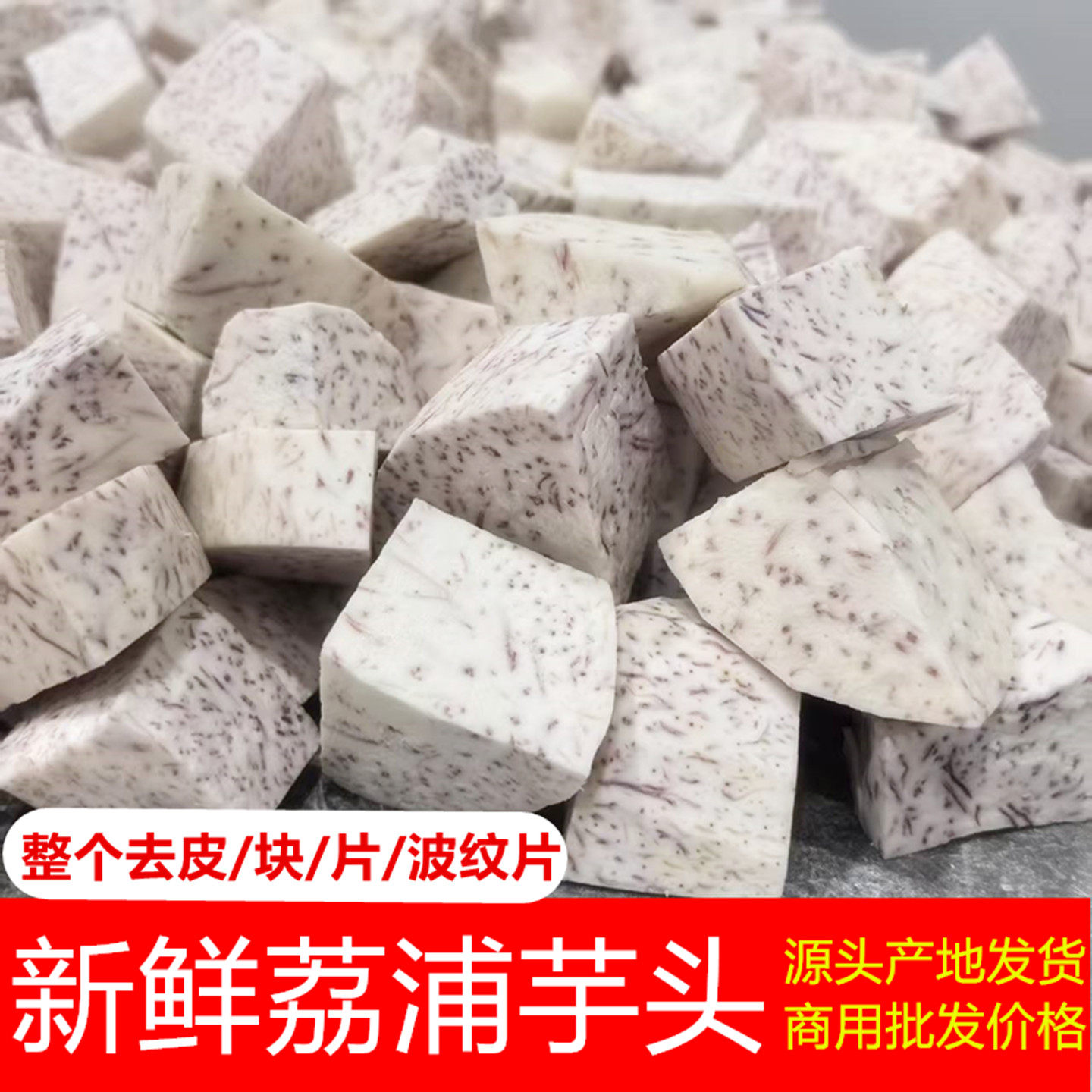 广西荔浦芋头块新鲜去皮切片芋头丁香芋泥蔬菜真空包装冷冻商用