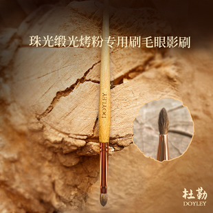 限定杜勒25新珠光缎光烤粉眼影刷主色窄双刷Thin Eyelid1 Double