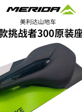美利达正品挑战者300原装山地车座鞍坐短鼻中空透气硅胶舒适减震