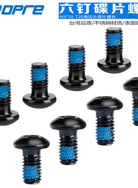 美利达通用山地车碟片螺丝6钉碟刹刹车盘工具T25梅花头扳手