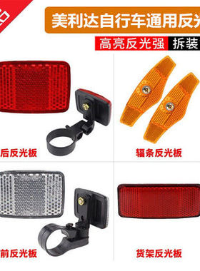 美利达通用原装自行车反光板山地车警示反光片车轮辐条夜间骑行