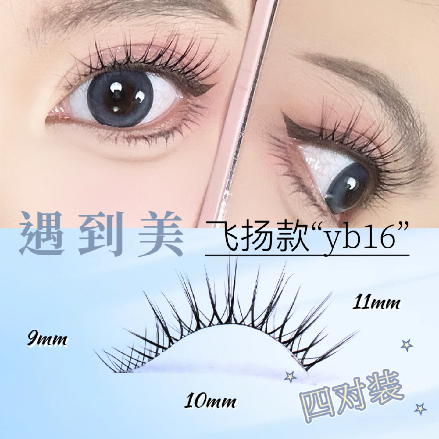 自然假睫毛遇到美飞扬款