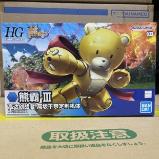 现货 万代 HGBF 1/144 BEARGGUY Ⅲ 熊霸先生 熊霸3 中文拼装模型