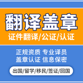证件翻译公证翻译盖章认证英语英文文件证书护照签证留学翻译服务