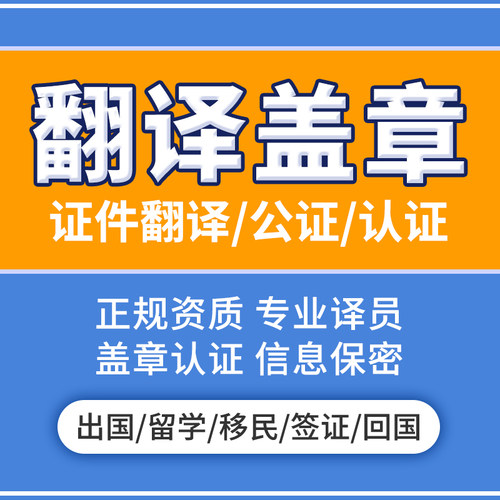 证件翻译公证翻译盖章认证英语英文文件证书护照签证留学翻译服务 - 封面