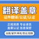 证件翻译公证翻译盖章认证英语英文文件证书护照签证留学翻译服务