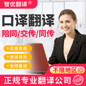 口译翻译服务陪同交传同传展会会议线上电话英语北京上海广州天津