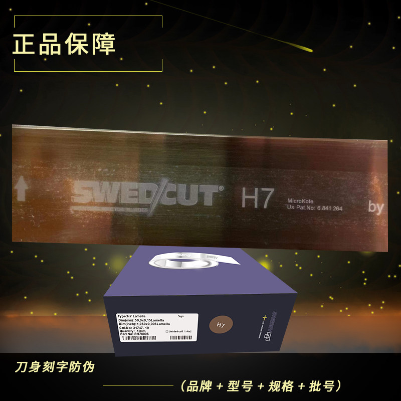 瑞典施伟德SWEDCUT刮墨刀H7刮刀