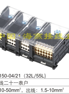 海燕 FJ6DI-150-04/21(32L/55L）三相四线21表户导轨式接线端子