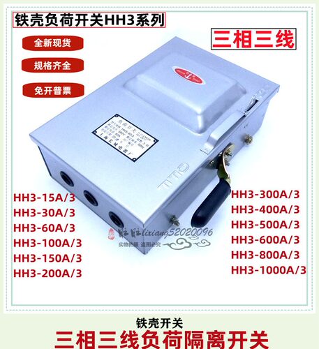 三相封闭式铁壳负荷开关HH3-60/3