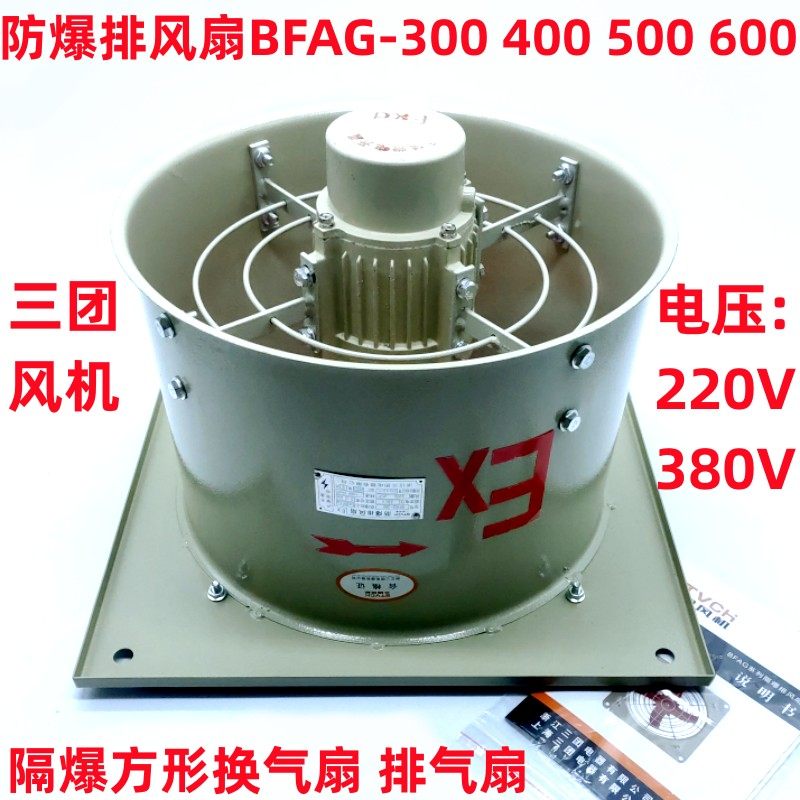 上海三团 防爆排风扇BFAG-300 400 500 600隔爆方形换气扇 排气扇