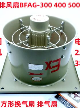防爆排风扇BFAG-300400500600
