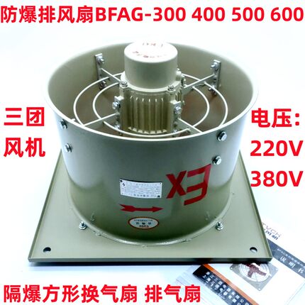 上海三团 防爆排风扇BFAG-300 400 500 600隔爆方形换气扇 排气扇