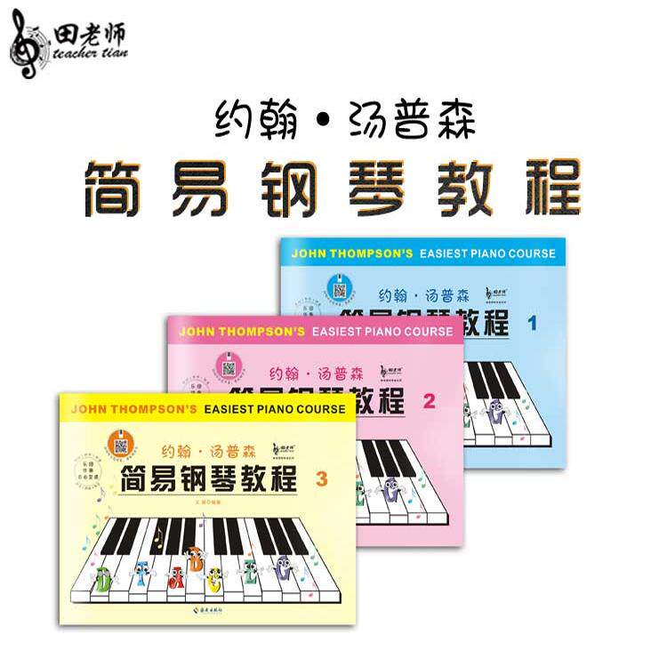 正版小汤约翰汤普森简易教程1-3册彩色正版扫码伴奏视频