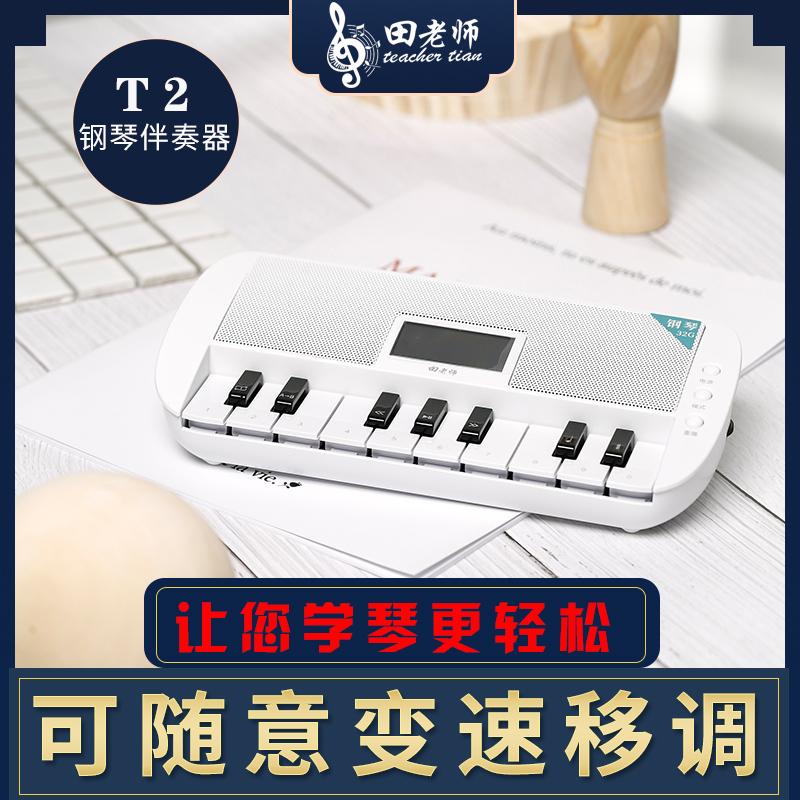 田老师T2白色键盘款钢琴伴奏器变速移调蓝牙节拍器入门考级陪练