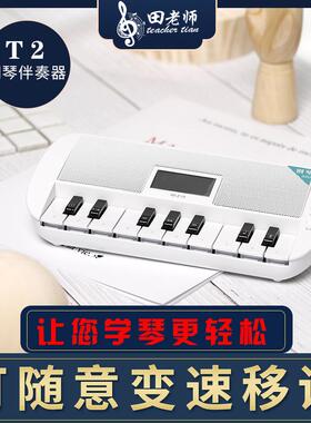 田老师T2白色键盘款钢琴伴奏器变速移调蓝牙节拍器入门考级陪练