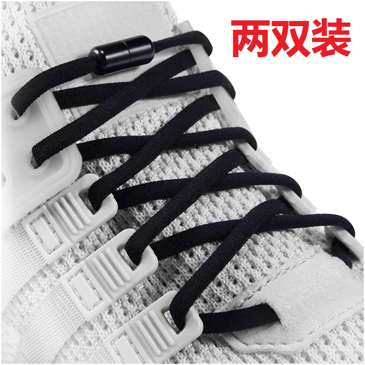 懒人鞋带免系免绑男女运动鞋AJ1篮球鞋成人儿童皮筋弹力半圆鞋带,服饰配件/皮带/帽子/围巾,鞋带,淘宝优惠券,粉丝福利购,淘宝优惠卷