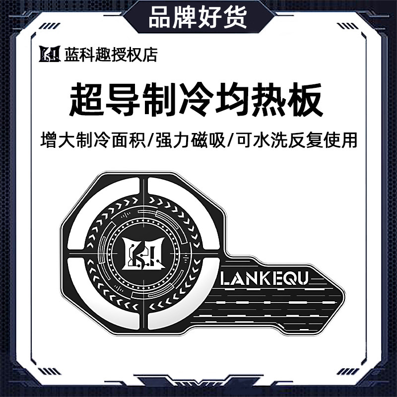 蓝科趣2023新款手机散热器均热片硅胶保护磁吸贴片超导制冷均热板怎么样,好用不?