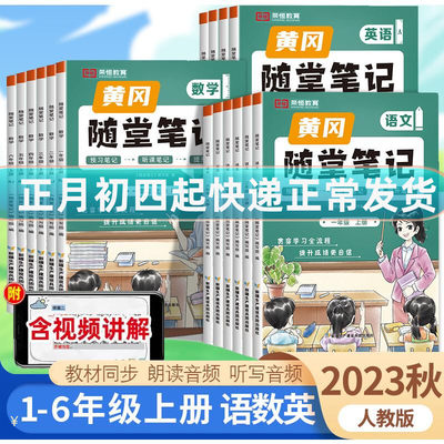 荣恒教育2023小学黄冈随堂笔记