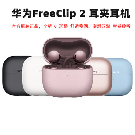 官网价格直降华为FreeClip 2 耳夹耳机二代