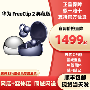 现货当天发Huawei/华为 HUAWEI FreeClip 2 典藏版 耳夹耳机 蓝牙