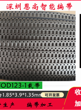 SOD123-1载带防静电PS电子料带编带封装加工二极管SMD载带SMT料带